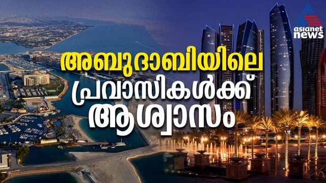 വാടക കൂടില്ല, അബുദാബി പ്രവാസികൾക്ക് ആശ്വാസമായി പുതിയ ഉത്തരവ് | Abu Dhabi Rent Hike