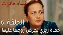 ‎!نساء حائرات الحلقة 6 - حماة زيزي تحرض زوجها عليها