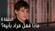 ‎نساء حائرات الحلقة 6 - ماذا فعل مراد بأبيه؟