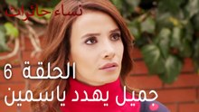 ‎نساء حائرات الحلقة 6 - جميل يهدد ياسمين