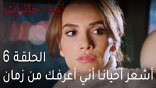 ‎نساء حائرات الحلقة 6 - أشعر أحيانا أني أعرفك من زمان