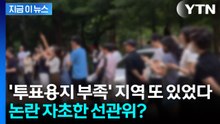 투표용지 바닥 난 지역 속출...분통 터진 유권자들 '강력 항의' [지금이뉴스]  / YTN