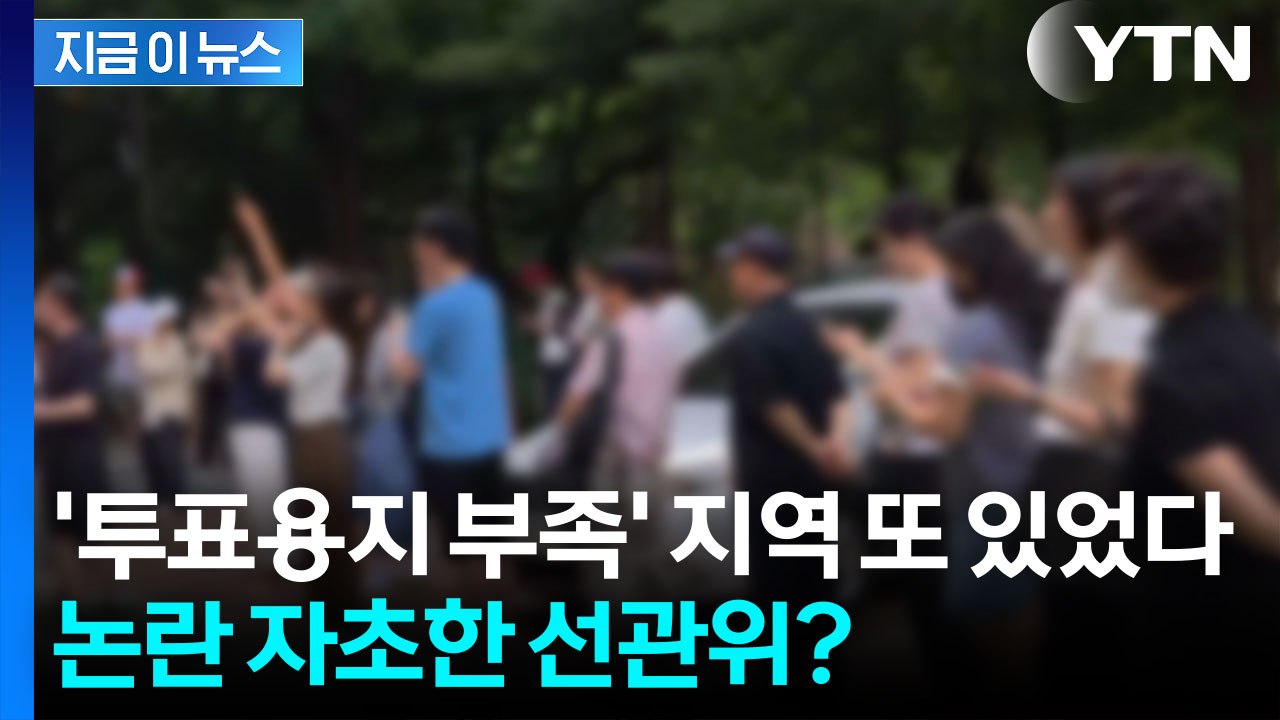 투표용지 바닥 난 지역 속출...분통 터진 유권자들 '강력 항의' [지금이뉴스]  /...
