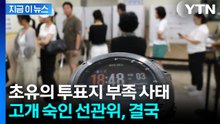 '선거날인데 투표를 못 해'...초유의 사태에 선관위 '대국민 사과' 예정 [지금이뉴스] / YTN