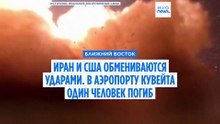 Удар Ирана по международному аэропорту в Кувейте: один человек погиб, 63 получили ранения