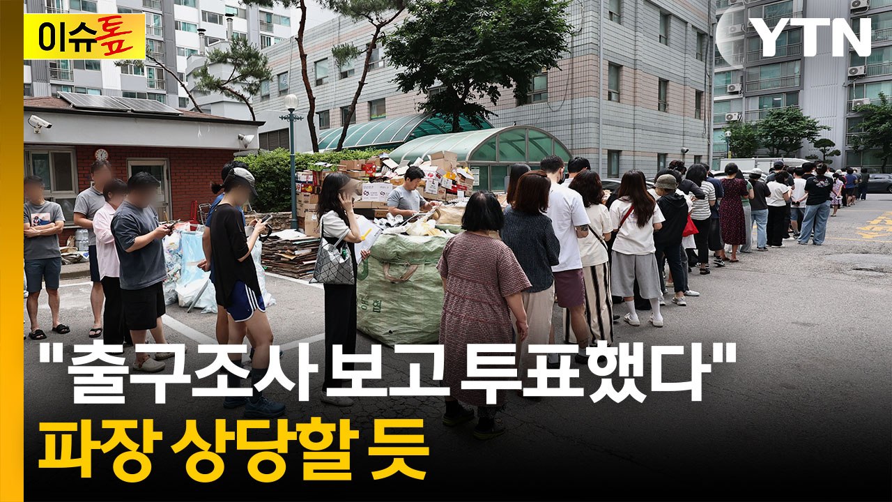 출구조사 결과 나왔는데 유권자들 투표..."선관위, 문제 파악도 못하고 있어" [이슈톺] / YTN
