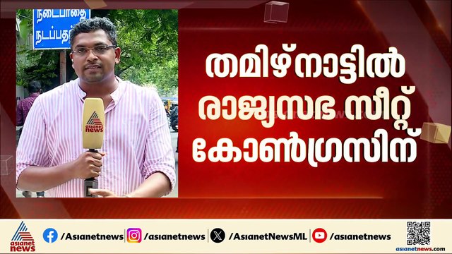 തമിഴ്‌നാട്ടിൽ രാജ്യസഭയിലെ ഏക സീറ്റ് കോൺഗ്രസിന് നൽകി ടിവികെ