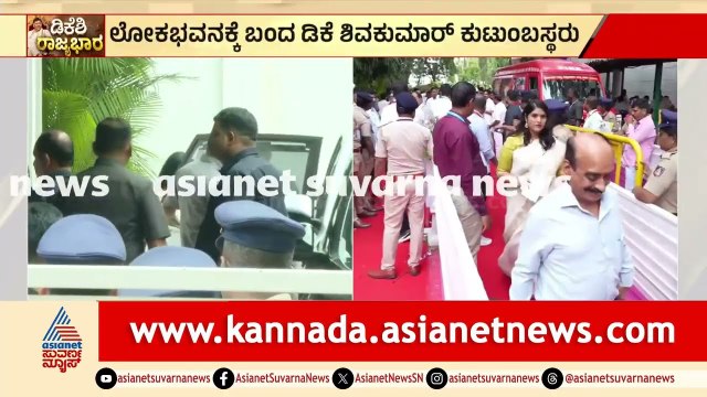 ಲೋಕಭವನದತ್ತ ಹೊರಟ ತಾಯಿ ಗೌರಮ್ಮ ಮತ್ತು ಕುಟುಂಬ! | DK Shivakumar Oath Ceremony | Suvarna News