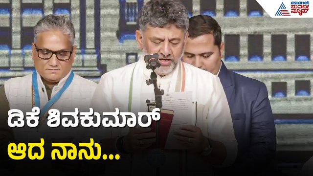 ಅಜ್ಜಯ್ಯನ ಹೆಸರಿನಲ್ಲಿ ಡಿಕೆ ಶಿವಕುಮಾರ್ ಪ್ರಮಾಣ ವಚನ ಸ್ವೀಕಾರ | DK Shivakumar Takes Oath As CM |Karnataka CM