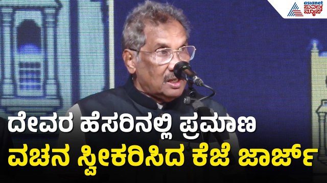 ಕ್ಯಾಬಿನೆಟ್ ಸಚಿವರಾಗಿ ಕೆಜೆ ಜಾರ್ಜ್ ರಿಂದ ಪ್ರಮಾಣ ವಚನ | KJ George Takes Oath As Minister |CM DK Shivakumar
