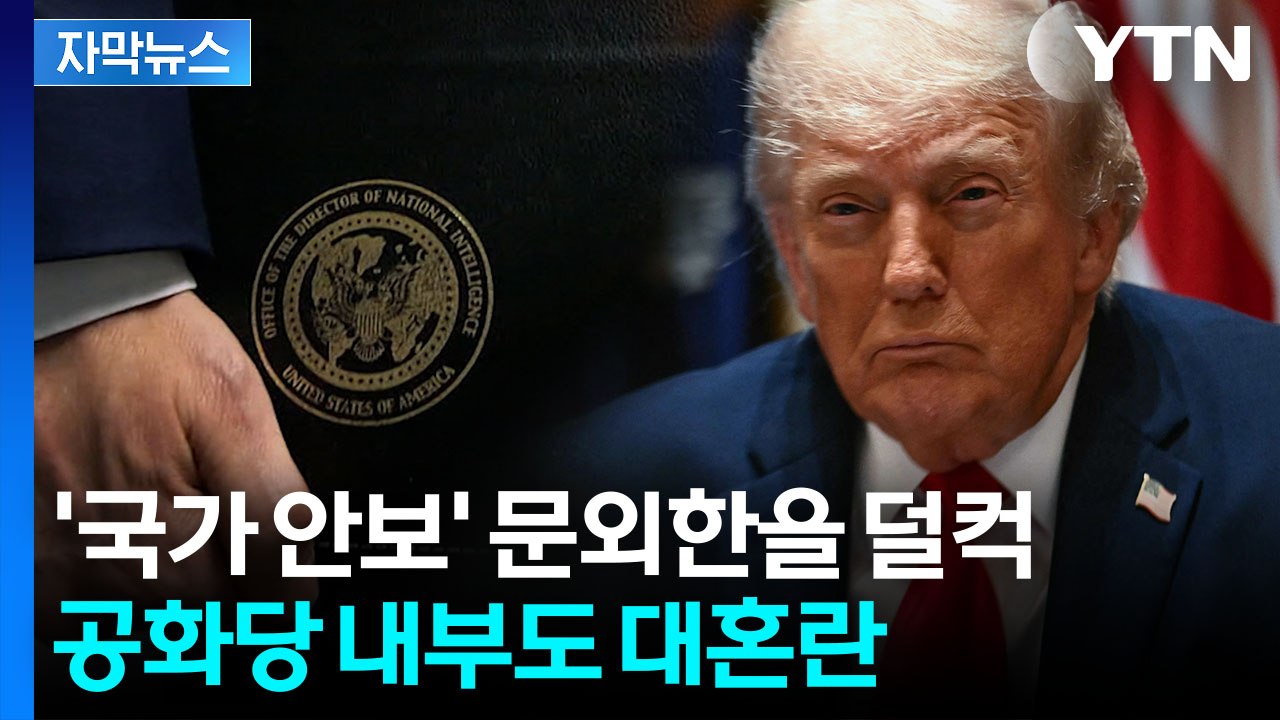 [자막뉴스] 안보 경력 전무한데 '이럴 수가'...예상 밖 트럼프 공격수에 경고 / YTN