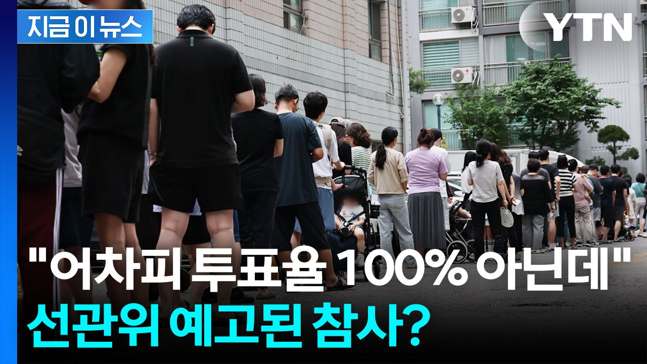 "있을 수 없는 일, 가장 큰 문제는..." 선관위 출신도 경악한 투표용지 부족 [지...