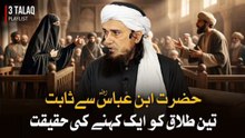 Hazrat Ibn-e-Abbas Se Sabit Teen Talaq Ko Ek Kehne Ki Haqeeqat | Mufti Tariq Masood