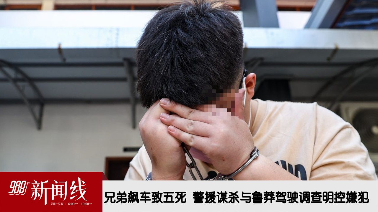 《988新闻线》：2026年06月03日 兄弟飙车致五死 警援谋杀与鲁莽驾驶调查明控嫌犯！