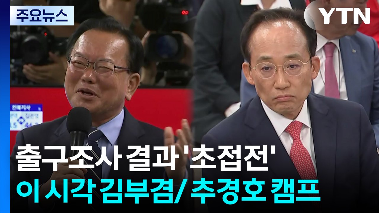 출구조사 결과 '초접전'...이 시각 추경호/김부겸 캠프 / YTN