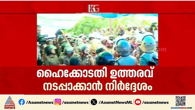 മലയിടംതുരുത്തിലെ കുടിയൊഴിപ്പിക്കൽ; ഹൈക്കോടതി ഉത്തരവ് നടപ്പാക്കാൻ നി‍ർദ്ദേശവുമായി മുൻസിഫ് കോടതി