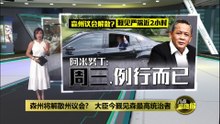 森州须解散州议会   张聒翔：否则政权拱手让人