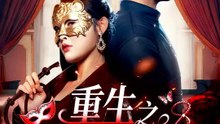 重生之煉獄大小姐 | 完整劇集 | Short Drama 繁體中文
