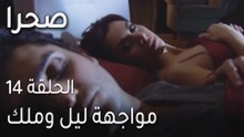 مسلسل صحرا الحلقة 14 - مواجهة ليل وملك