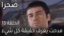 صحرا الحلقة 13 - مدحت يعرف حقيقة كل شيء