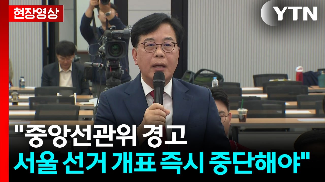 [현장영상+] 송언석 "중앙선관위 경고...서울 선거 개표 즉시 중단해야" / YTN