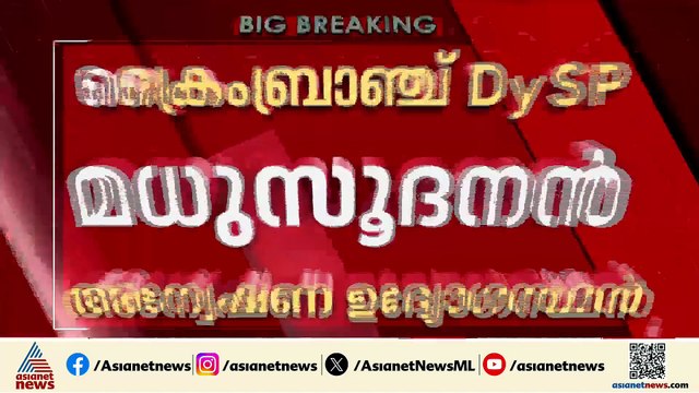 കാഫിർ കേസിൽ SIT; ക്രൈംബ്രാഞ്ച് DySP മധുസൂദനൻ അന്വേഷണ ഉദ്യോഗസ്ഥൻ