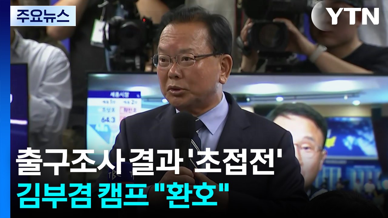 '초접전' 결과에 환호성...이 시각 김부겸 캠프 / YTN