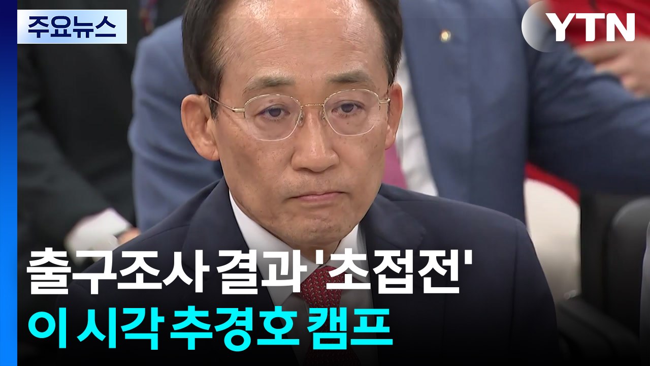출구조사 결과 '초접전'...이 시각 추경호 캠프 / YTN