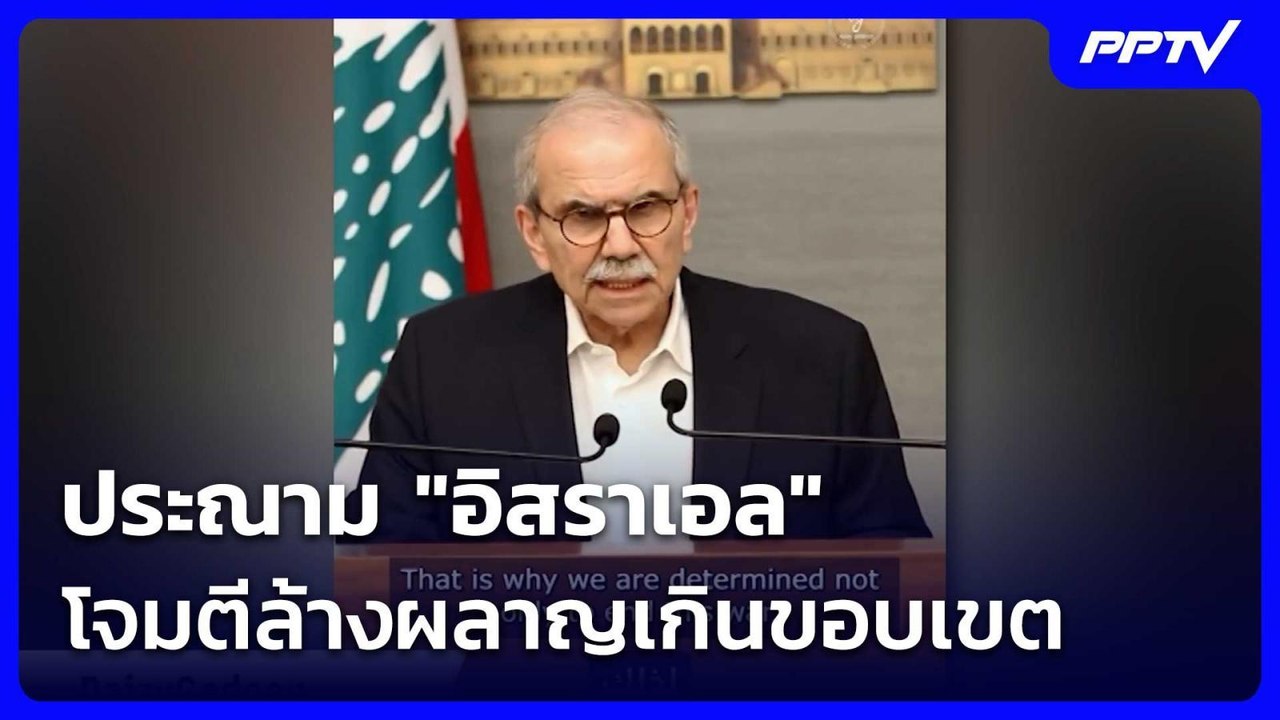 นายกฯเลบานอน ประณาม "อิสราเอล"โจมตีล้างผลาญเกิน...