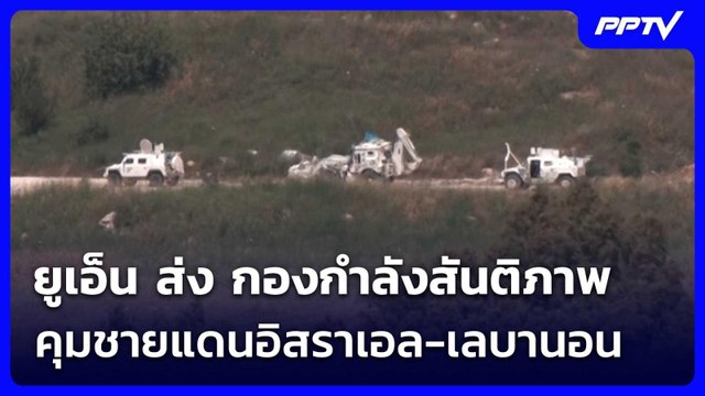 ยูเอ็น ส่ง กองกำลังสันติภาพคุมชายแดนอิสราเอล-เลบานอน | เข้มข่าวค่ำ | 3 มิ.ย. 69