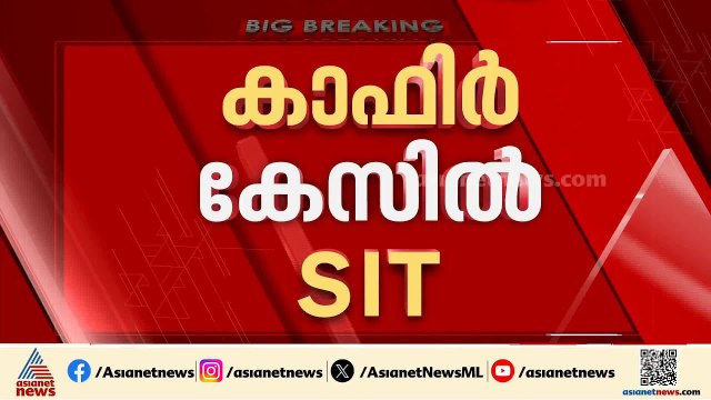 കാഫിർ സ്ക്രീൻഷോട്ട് കേസിൽ അന്വേഷണത്തിന് എസ്ഐടി