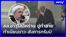 สส.อาวุโสอิหร่าน ขู่ทำลายทำเนียบขาว-สังหารทรัมป์ | เข้มข่าวค่ำ | 3 มิ.ย. 69