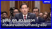 รูบิโอ ถูก สว.รุมจวก ทำสงครามอิหร่านทำสหรัฐฯเจ๊ง | เข้มข่าวค่ำ | 3 มิ.ย. 69