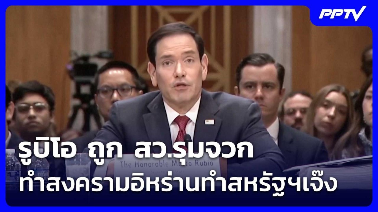 รูบิโอ ถูก สว.รุมจวก ทำสงครามอิหร่านทำสหรัฐฯเจ๊...