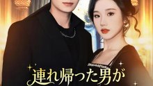 連れ帰った男がまさかの大富豪？！ | 全話 | Short Drama 日本語