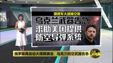 俄罗斯再次发动大规模袭击   乌克兰求助美国提供防空导弹系统