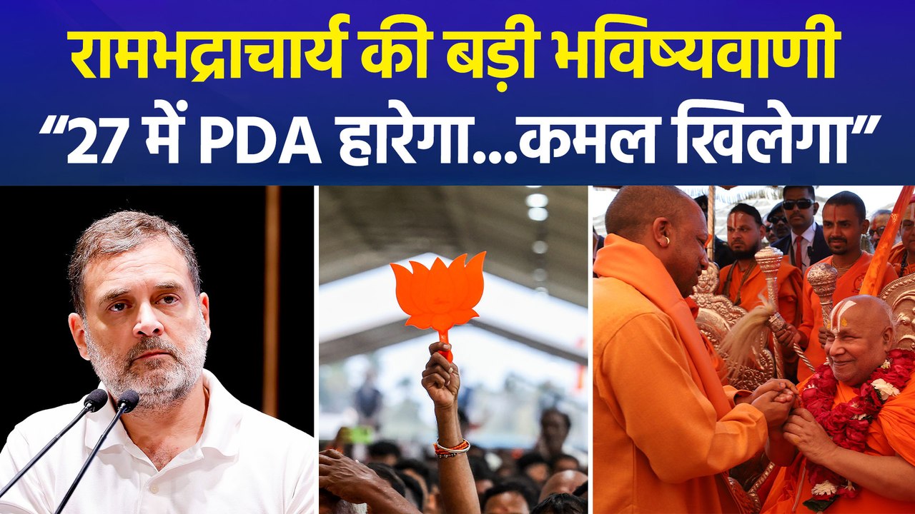 जगद्गुरु रामभद्राचार्य ने राहुल गांधी और PDA को लेकर की बड़ी भविष्यवाणी