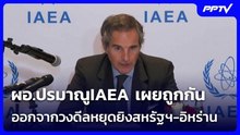 ผอ.ปรมาณูIAEA เผยถูกกันออกจากวงดีลหยุดยิงสหรัฐฯ-อิหร่าน | เข้มข่าวค่ำ | 3 มิ.ย. 69