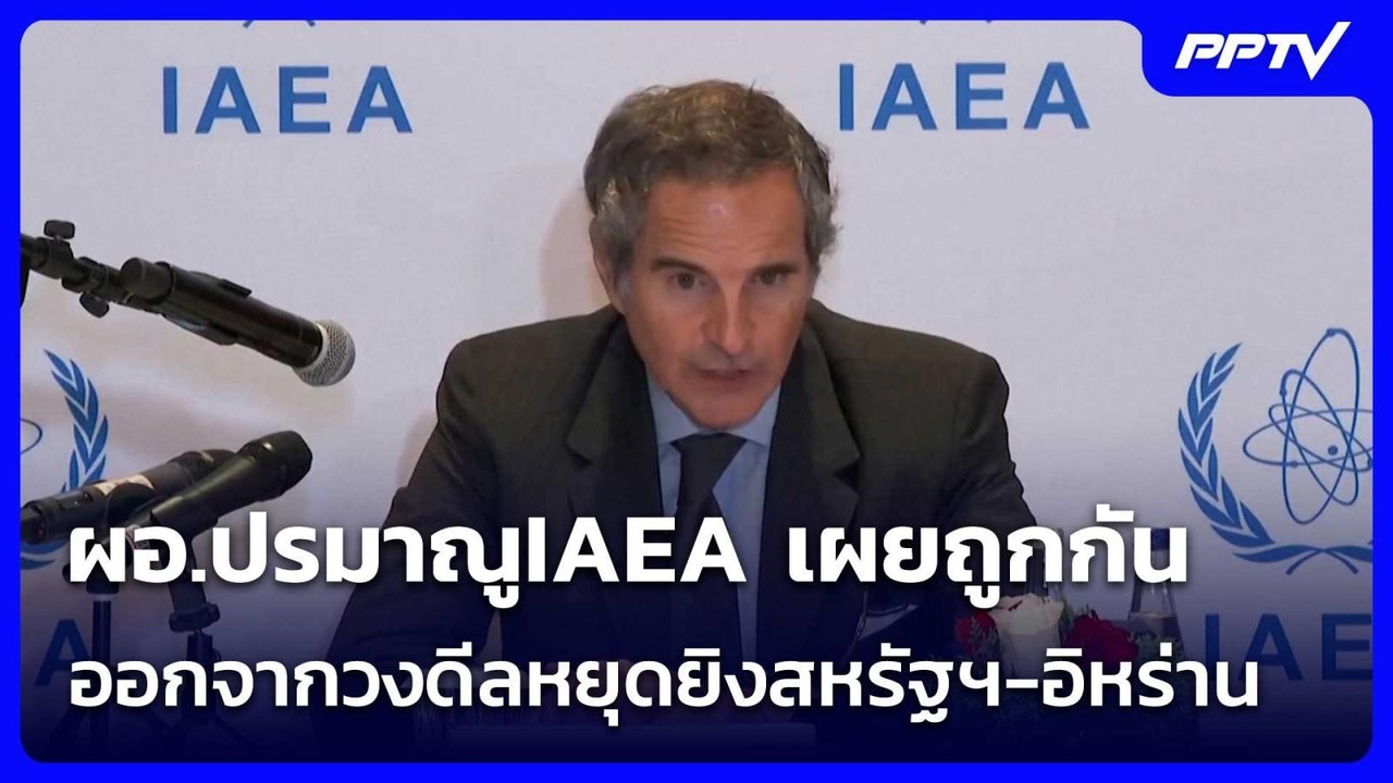 ผอ.ปรมาณูIAEA เผยถูกกันออกจากวงดีลหยุดยิงสหรัฐฯ...