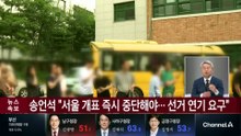 송언석 “서울 개표 즉시 중단해야…선거 연기 요구”