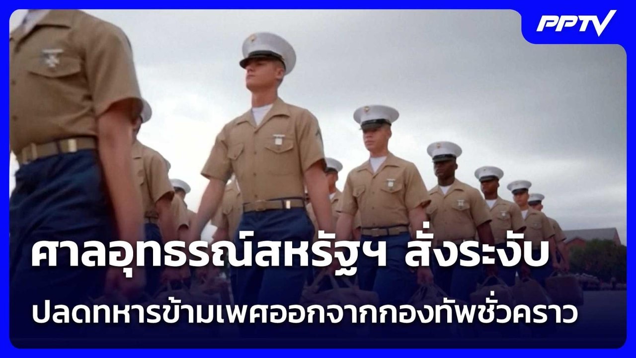 ศาลอุทธรณ์สหรัฐฯ สั่งระงับปลดทหารข้ามเพศออกจากก...