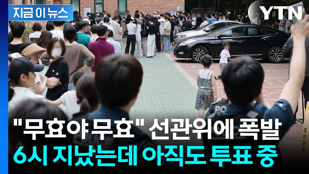 9시 넘었는데 아직도 투표하는 송파구...전대미문 사태에 대혼란 [지금이뉴스] / YTN
