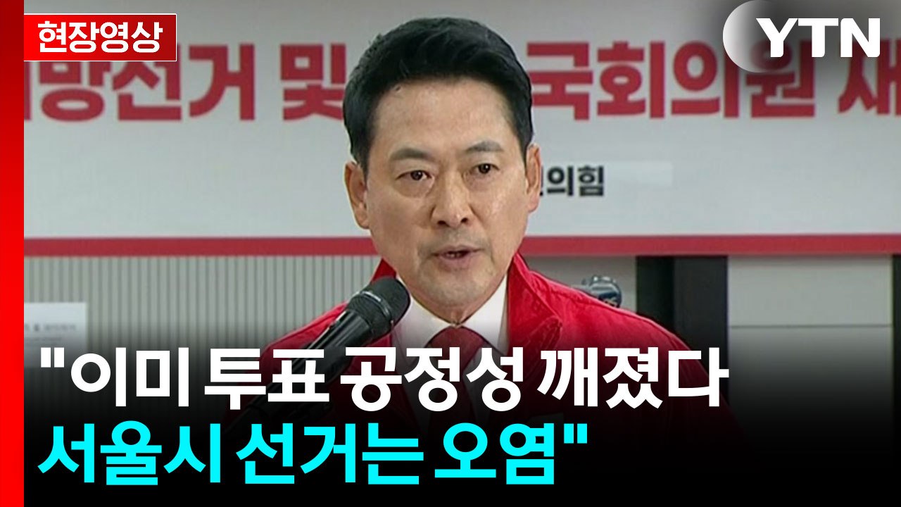 [현장영상+] 장동혁 "이미 투표 공정성 깨졌다...서울시 선거는 오염" / YTN
