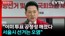 [현장영상+] 장동혁 "이미 투표 공정성 깨졌다...서울시 선거는 오염" / YTN