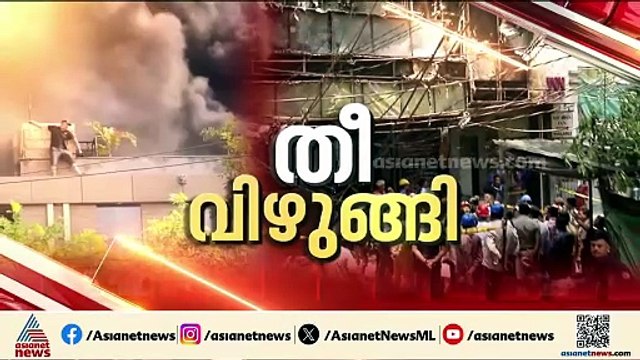 ദില്ലി ഹോട്ടൽ തീപിടിത്തത്തിൽ ജീവൻ പൊലിഞ്ഞത് 21 പേർക്ക്; അന്വേഷണം പ്രഖ്യാപിച്ച് സർക്കാർ