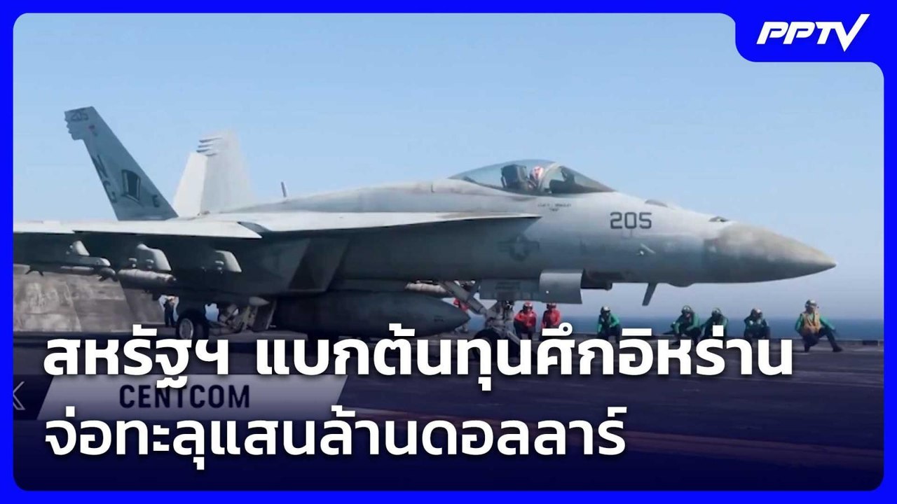สหรัฐฯ แบกต้นทุนศึกอิหร่านจ่อทะลุแสนล้านดอลลาร์...