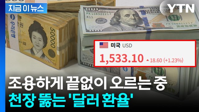 금융위기 기록 넘어섰다...급등하는 달러에 원화 '속수무책' [지금이뉴스] / YTN