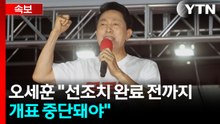 [속보] 국민의힘 오세훈 "선조치 완료 전까지 개표 중단돼야" / YTN