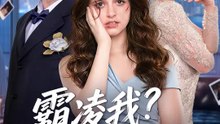 霸凌我？你完了 | 完整劇集 | Short Drama 繁體中文
