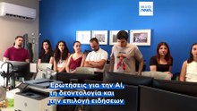 Η νέα γενιά δημοσιογράφων αναζητά αξιόπιστη ενημέρωση